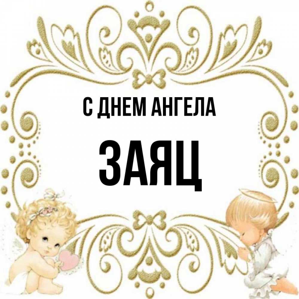 Открытка на каждый день с именем, Заяц С днем ангела с именинами поздравляют два красивых ангела. Один с сердечком другой молится Прикольная открытка с пожеланием онлайн скачать бесплатно 