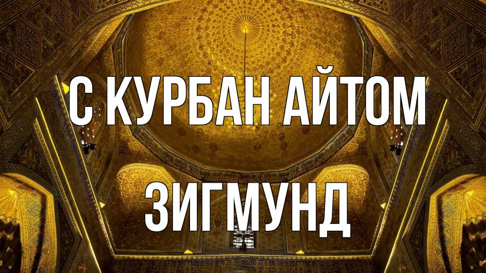 Открытка на каждый день с именем, Зигмунд С курбан айтом купол Прикольная открытка с пожеланием онлайн скачать бесплатно 