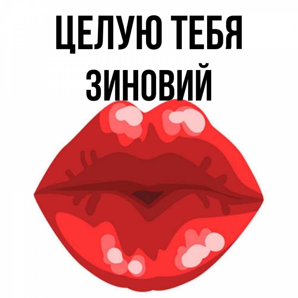 Открытка на каждый день с именем, Зиновий Целую тебя отправить открытку с поцелуем бесплатно и скачать для парня Прикольная открытка с пожеланием онлайн скачать бесплатно 