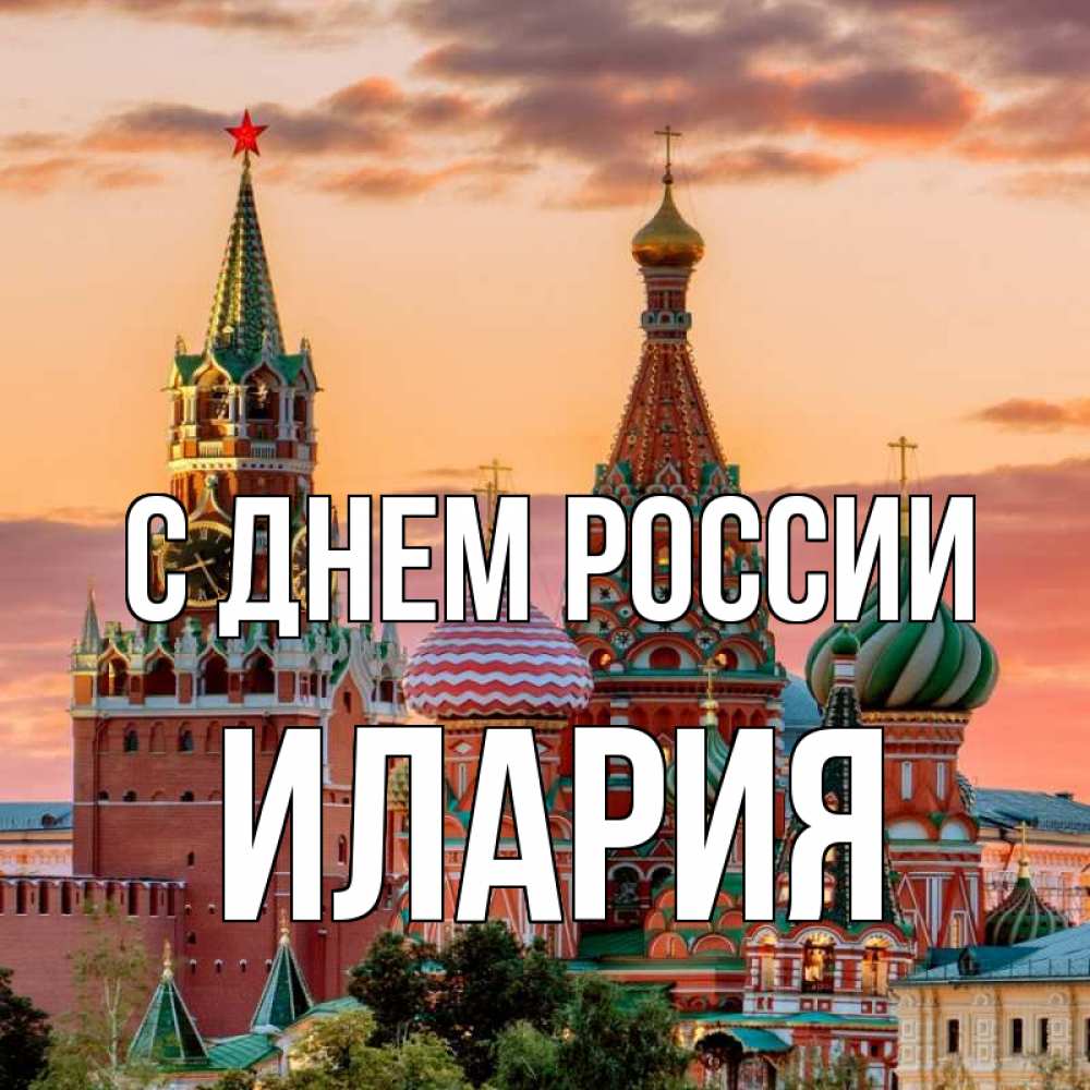 Открытка на каждый день с именем, Илария С днем россии С днем России Прикольная открытка с пожеланием онлайн скачать бесплатно 