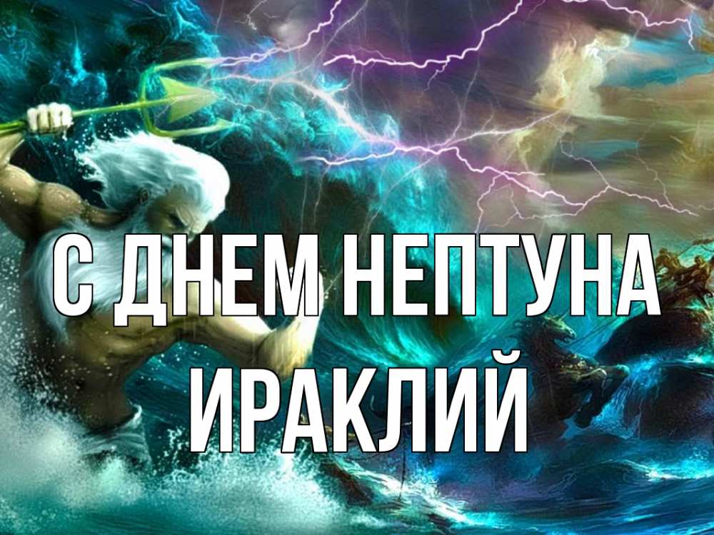 Открытка на каждый день с именем, Ираклий С днем нептуна с днем Нептуна Прикольная открытка с пожеланием онлайн скачать бесплатно 