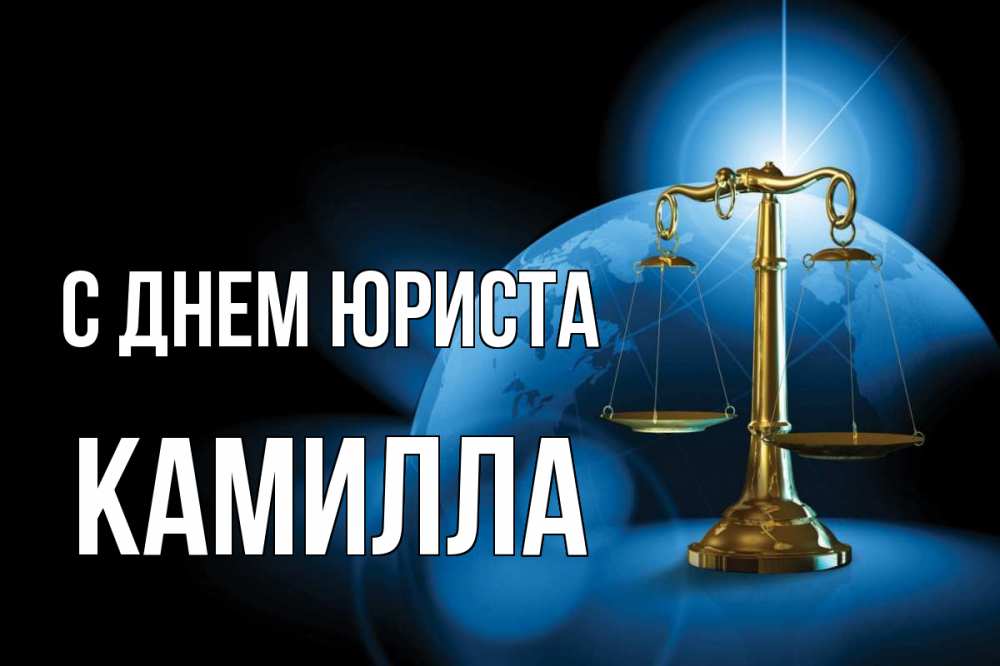 Открытка на каждый день с именем, Камилла С днем юриста с днем юриста Прикольная открытка с пожеланием онлайн скачать бесплатно 