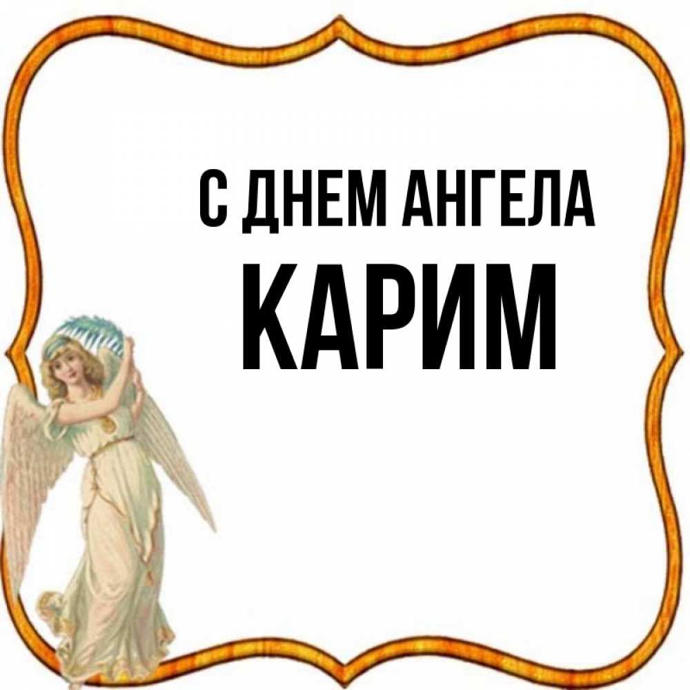 Открытка на каждый день с именем, Карим С днем ангела рамочка простая Прикольная открытка с пожеланием онлайн скачать бесплатно 