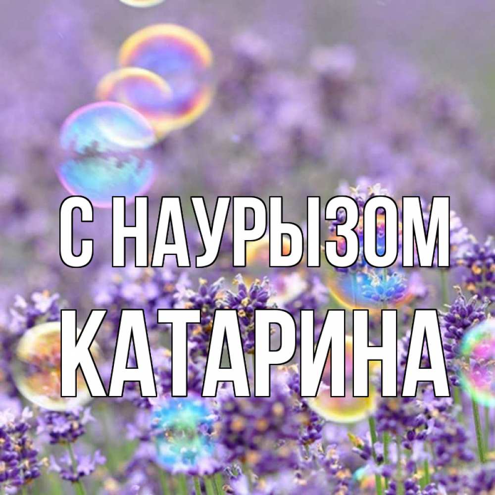 Открытка на каждый день с именем, Катарина С наурызом цветы Прикольная открытка с пожеланием онлайн скачать бесплатно 