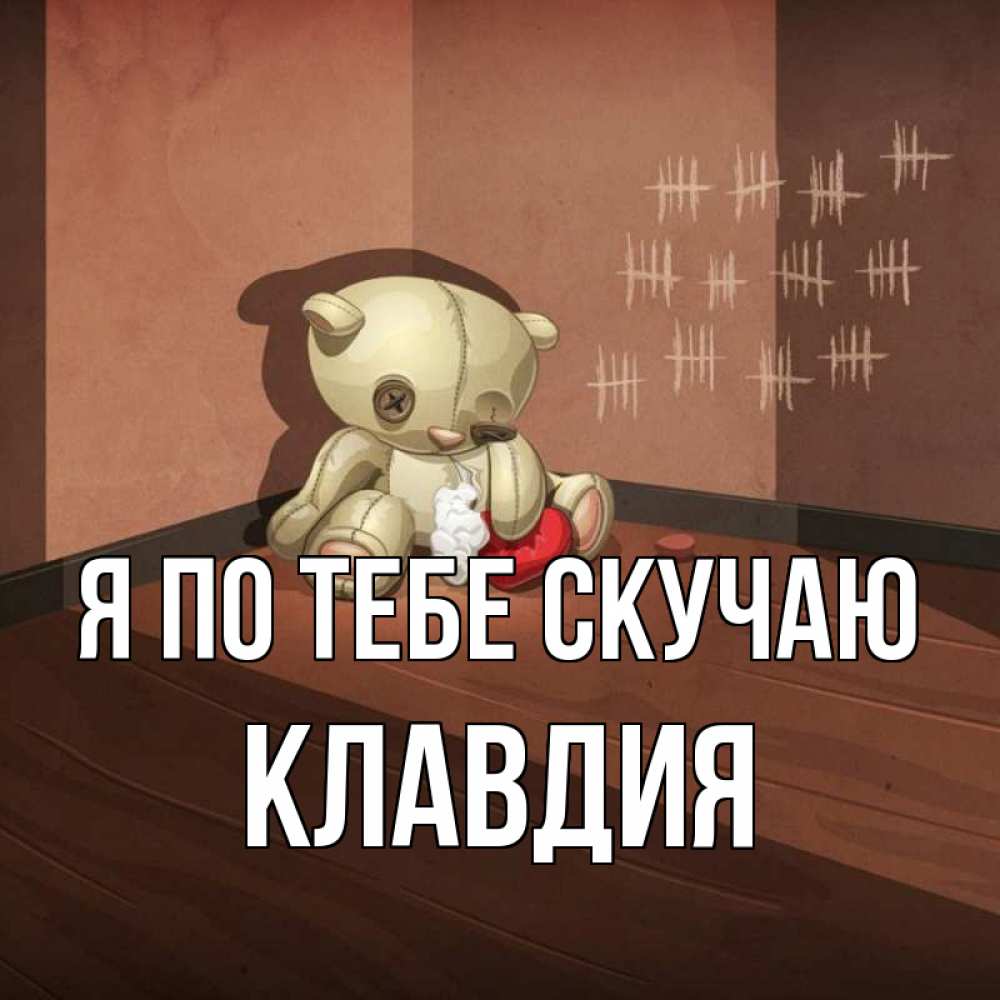 Открытка на каждый день с именем, Клавдия Я по тебе скучаю скорее ко мне Прикольная открытка с пожеланием онлайн скачать бесплатно 