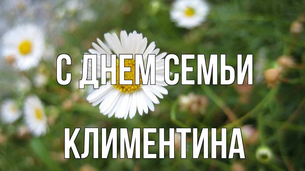 Открытка на каждый день с именем, Климентина С днем семьи с днем семьи Прикольная открытка с пожеланием онлайн скачать бесплатно 