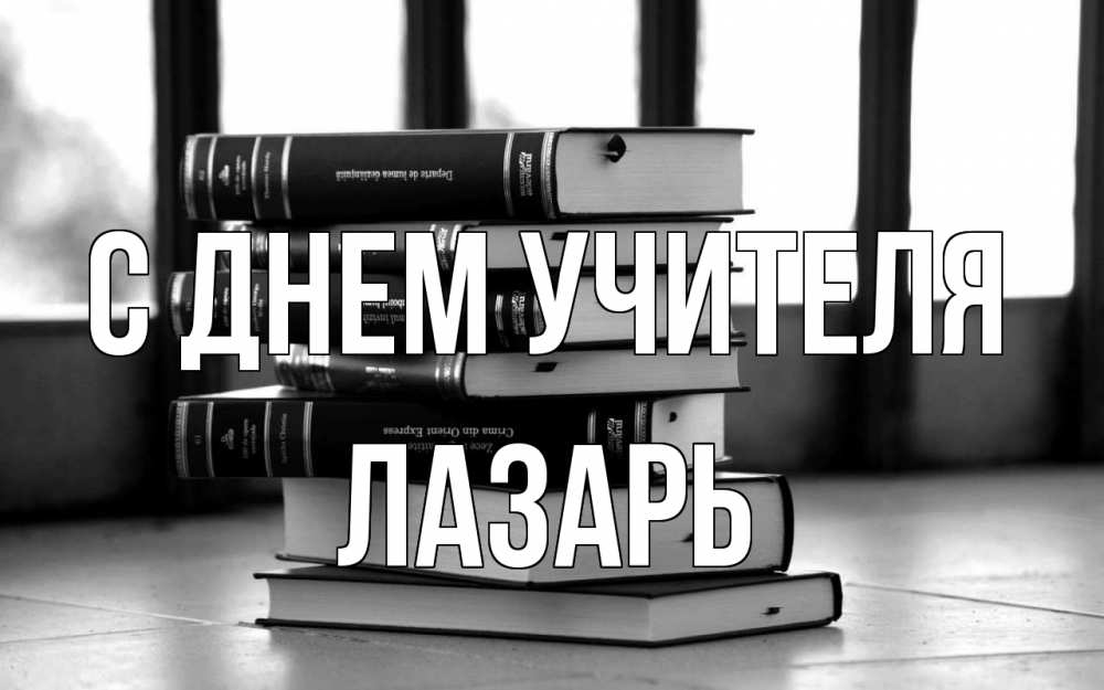 Открытка на каждый день с именем, Лазарь С днем учителя с днем учителя Прикольная открытка с пожеланием онлайн скачать бесплатно 