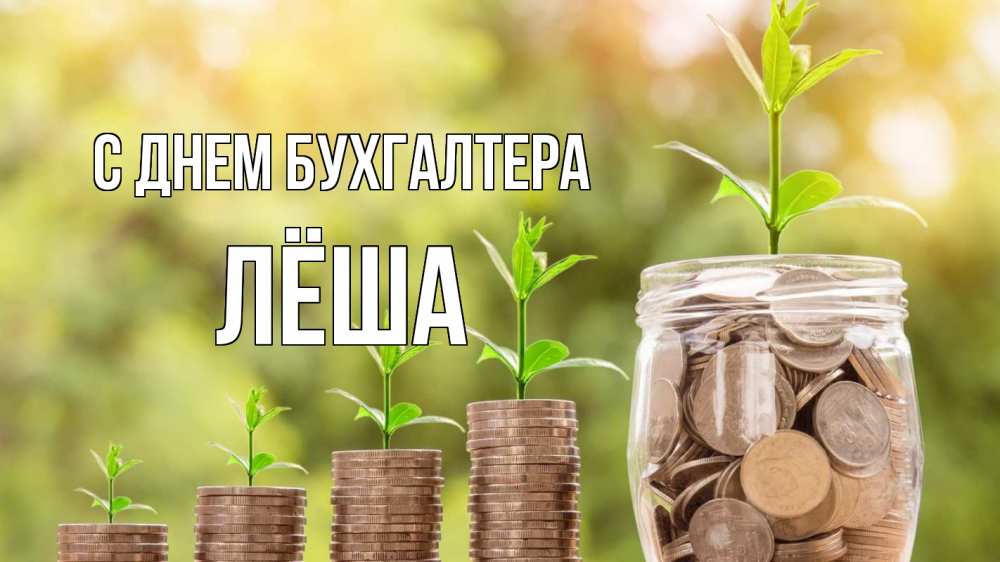 Открытка на каждый день с именем, Лёша С днем бухгалтера с днем бухгалтера Прикольная открытка с пожеланием онлайн скачать бесплатно 