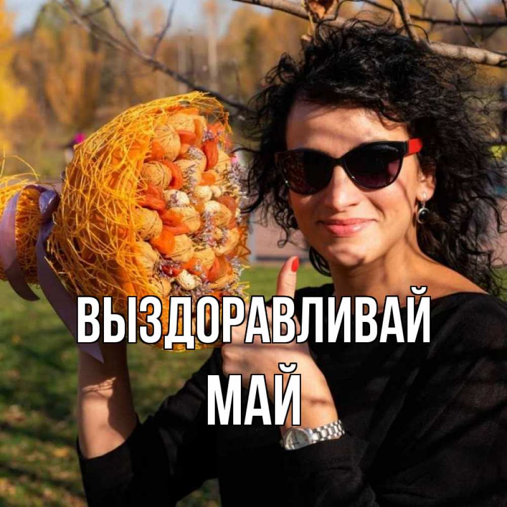Открытка на каждый день с именем, Май Выздоравливай что то там у нее в букете Прикольная открытка с пожеланием онлайн скачать бесплатно 