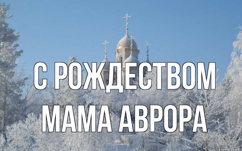 Открытка на каждый день с именем, Мама-Аврора С рождеством храм, зима, лес, церковь Прикольная открытка с пожеланием онлайн скачать бесплатно 
