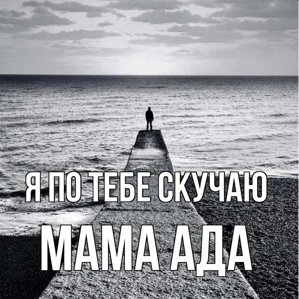 Открытка на каждый день с именем, Мама-Ада Я по тебе скучаю скучашки Прикольная открытка с пожеланием онлайн скачать бесплатно 