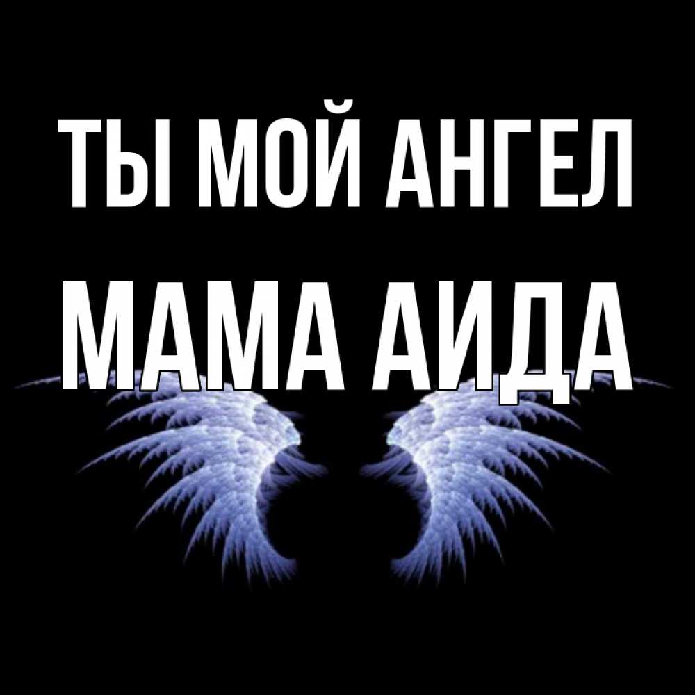 Открытка на каждый день с именем, Мама-Аида Ты мой ангел ангельские крылья на черном фоне Прикольная открытка с пожеланием онлайн скачать бесплатно 