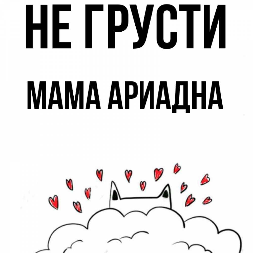 Открытка на каждый день с именем, Мама-Ариадна Не грусти облако и ушки котика с сердечками Прикольная открытка с пожеланием онлайн скачать бесплатно 