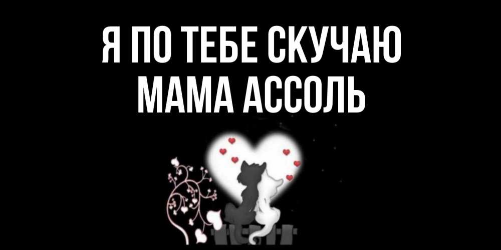 Открытка на каждый день с именем, Мама-Ассоль Я по тебе скучаю коты Прикольная открытка с пожеланием онлайн скачать бесплатно 