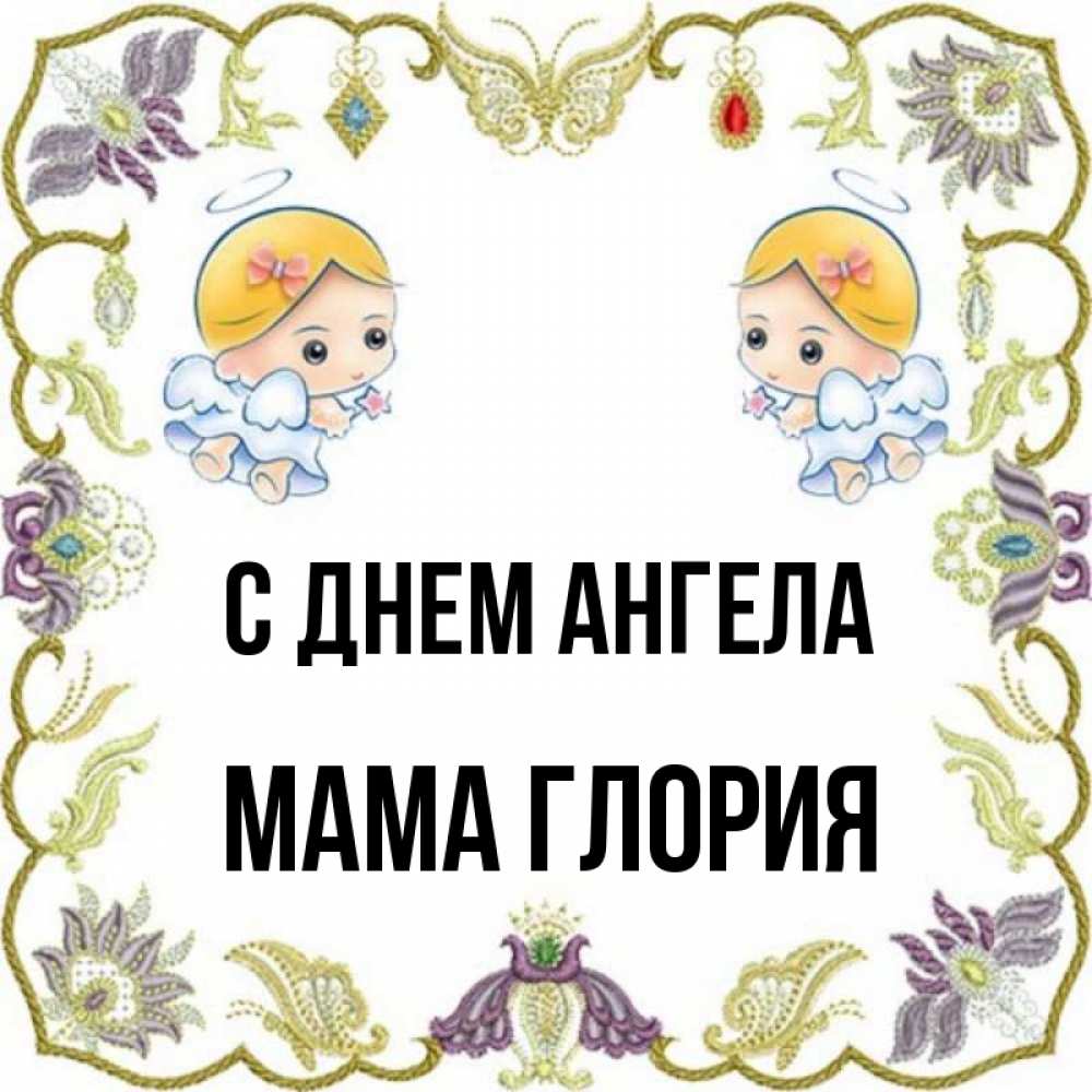 Открытка на каждый день с именем, Мама-Глория С днем ангела маленькие ангелы с крылышками Прикольная открытка с пожеланием онлайн скачать бесплатно 