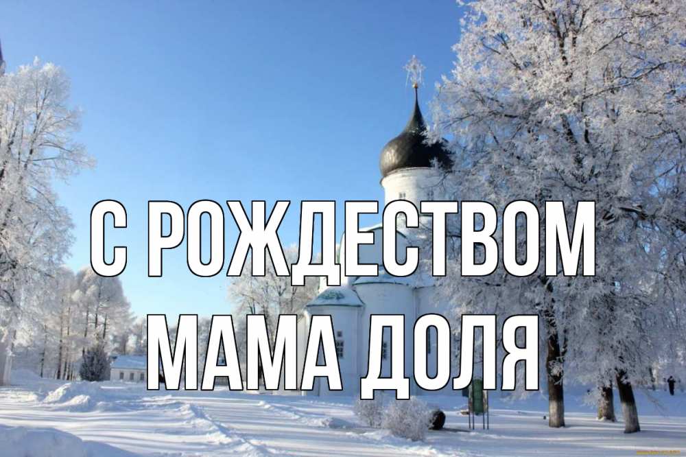 Открытка на каждый день с именем, Мама-Доля С рождеством Рождество, церковь, храм, зимний лес Прикольная открытка с пожеланием онлайн скачать бесплатно 