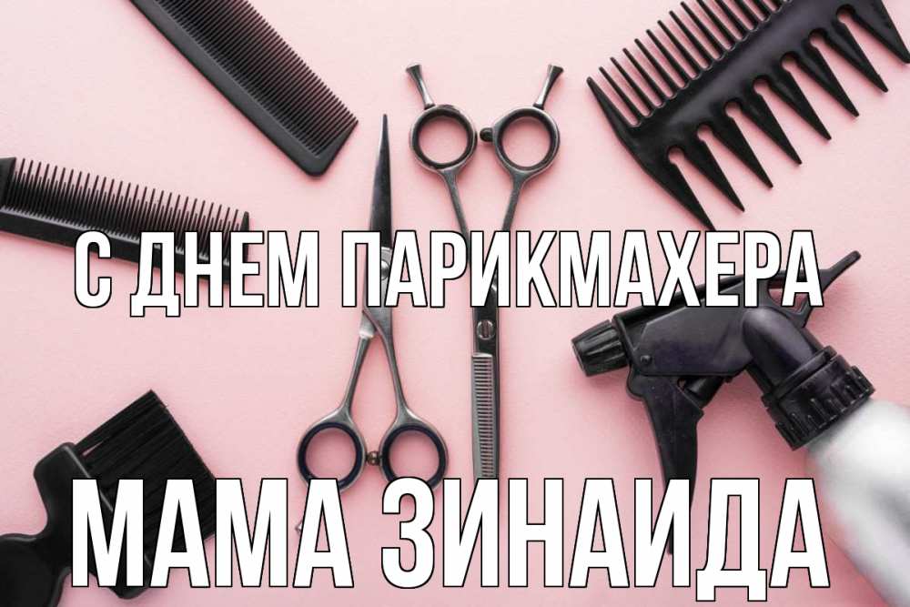 Открытка на каждый день с именем, Мама-Зинаида С днем парикмахера с днем парикмахера расческа Прикольная открытка с пожеланием онлайн скачать бесплатно 