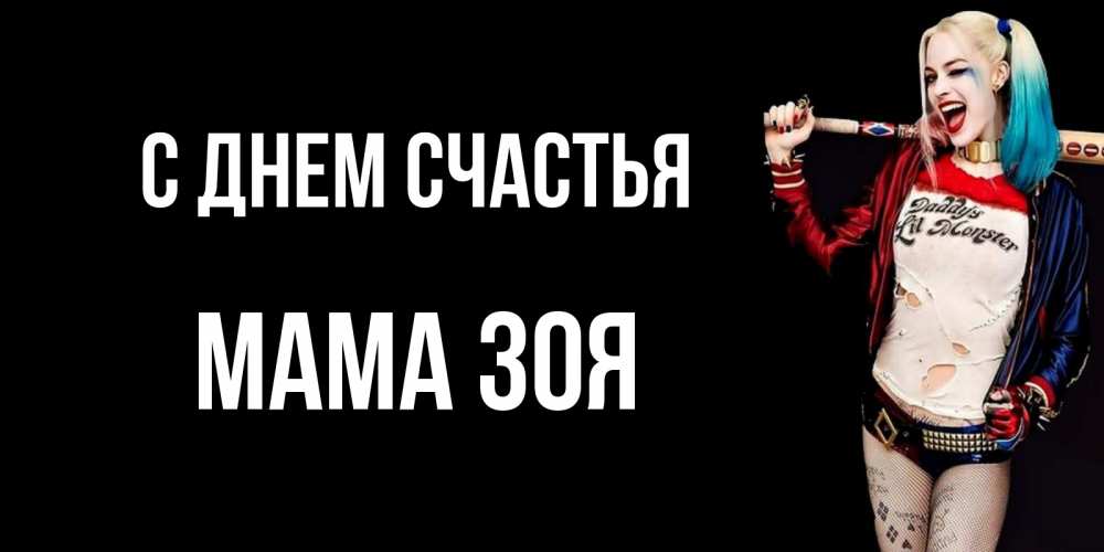 Открытка на каждый день с именем, Мама-Зоя С днем счастья пожелания быть позитивным Прикольная открытка с пожеланием онлайн скачать бесплатно 