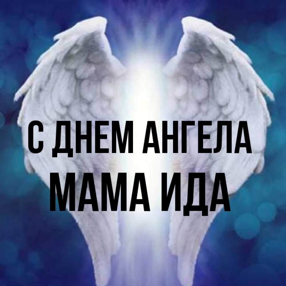 Открытка на каждый день с именем, Мама-Ида С днем ангела синий фон и крылышки Прикольная открытка с пожеланием онлайн скачать бесплатно 
