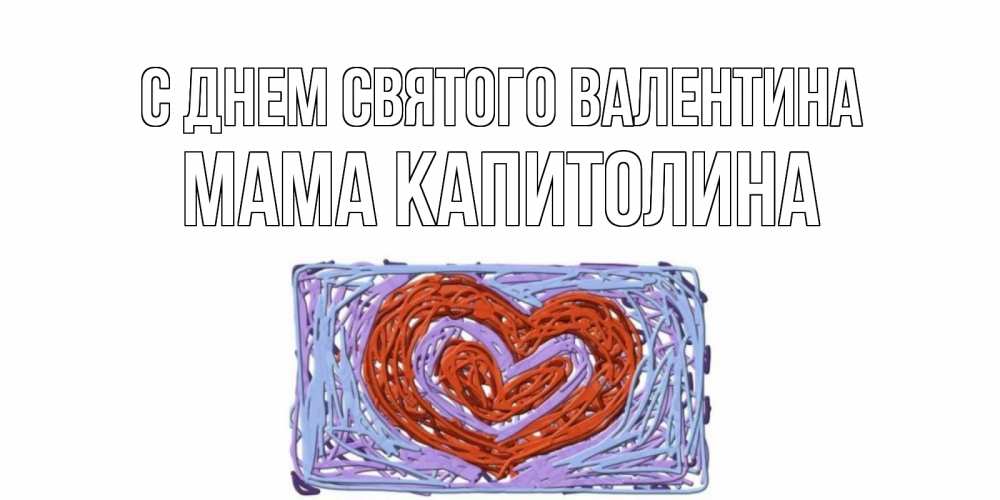 Открытка на каждый день с именем, Мама-Капитолина С днем Святого Валентина красное сердечко для валентинки Прикольная открытка с пожеланием онлайн скачать бесплатно 