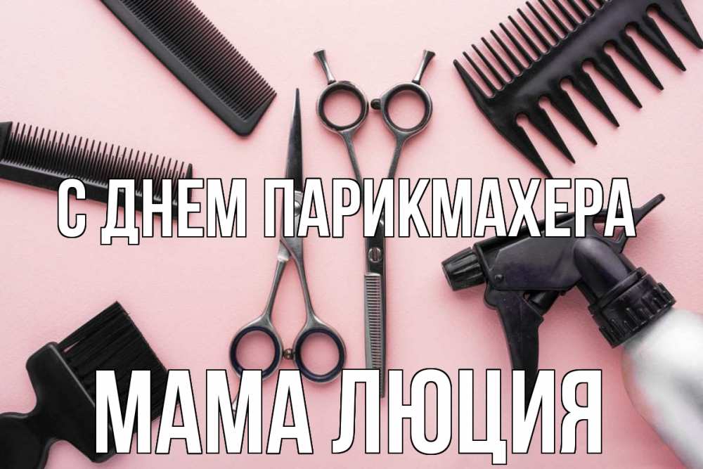 Открытка на каждый день с именем, Мама-Люция С днем парикмахера с днем парикмахера расческа Прикольная открытка с пожеланием онлайн скачать бесплатно 