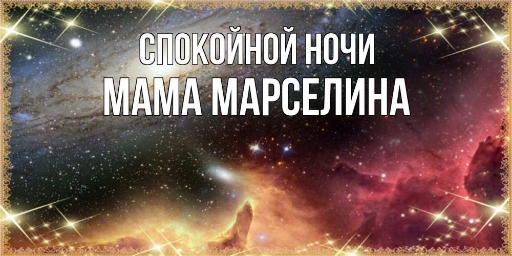 Открытка на каждый день с именем, Мама-Марселина Спокойной ночи пожелание спокойного сна Прикольная открытка с пожеланием онлайн скачать бесплатно 