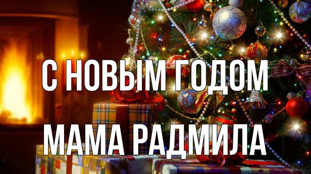 Открытка на каждый день с именем, Мама-Радмила С новым годом елка, новый год Прикольная открытка с пожеланием онлайн скачать бесплатно 