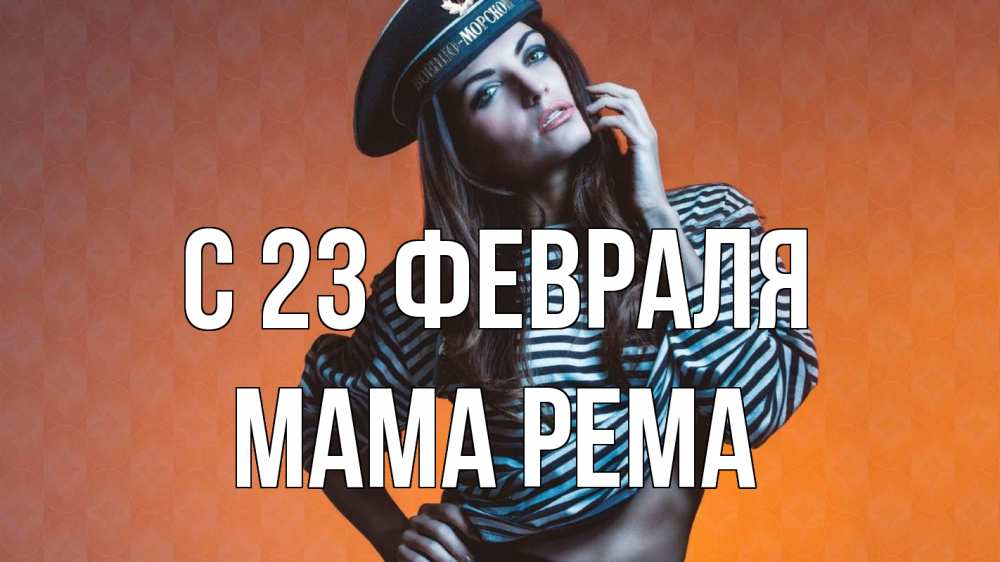 Открытка на каждый день с именем, Мама-Рема С 23 февраля 23 февраля Прикольная открытка с пожеланием онлайн скачать бесплатно 