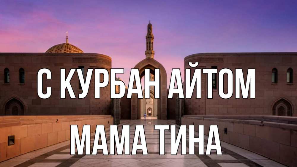 Открытка на каждый день с именем, Мама-Тина С курбан айтом мечеть Прикольная открытка с пожеланием онлайн скачать бесплатно 