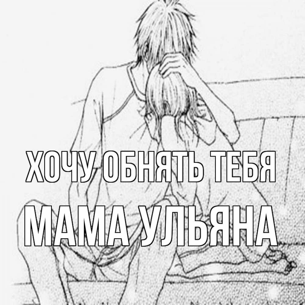 Открытка на каждый день с именем, Мама-Ульяна Хочу обнять тебя карандаш Прикольная открытка с пожеланием онлайн скачать бесплатно 