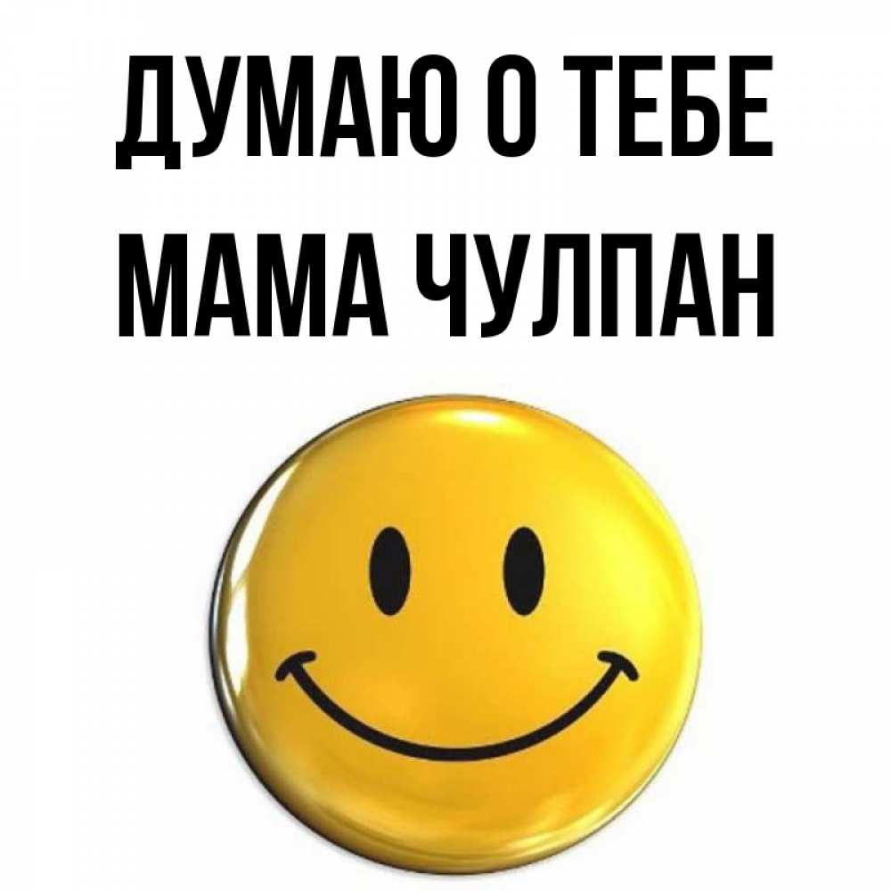 Открытка на каждый день с именем, Мама-Чулпан Думаю о тебе создать открытку с подписью своими руками Прикольная открытка с пожеланием онлайн скачать бесплатно 