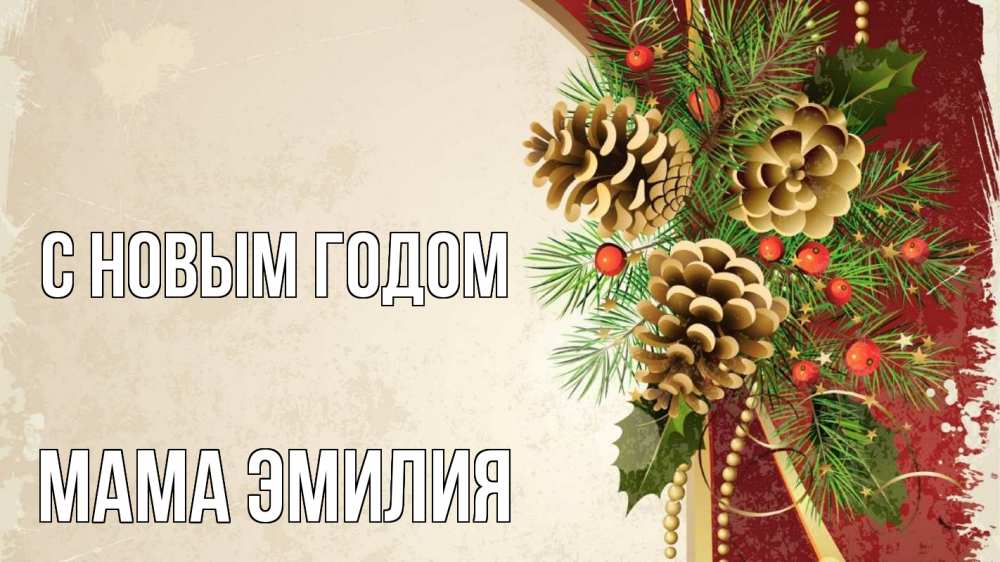 Открытка на каждый день с именем, Мама-Эмилия С новым годом шишки Прикольная открытка с пожеланием онлайн скачать бесплатно 