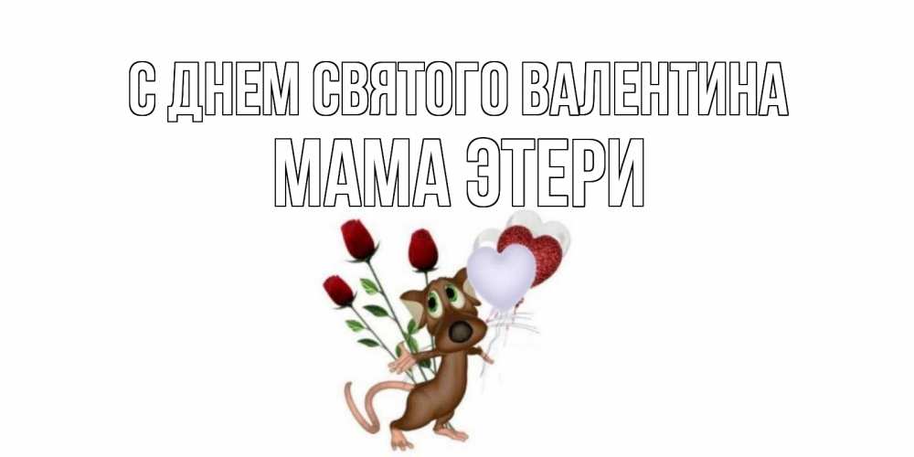 Открытка на каждый день с именем, Мама-Этери С днем Святого Валентина открытки на день святого Валентина для любимой девушки бесплатно онлайн Прикольная открытка с пожеланием онлайн скачать бесплатно 