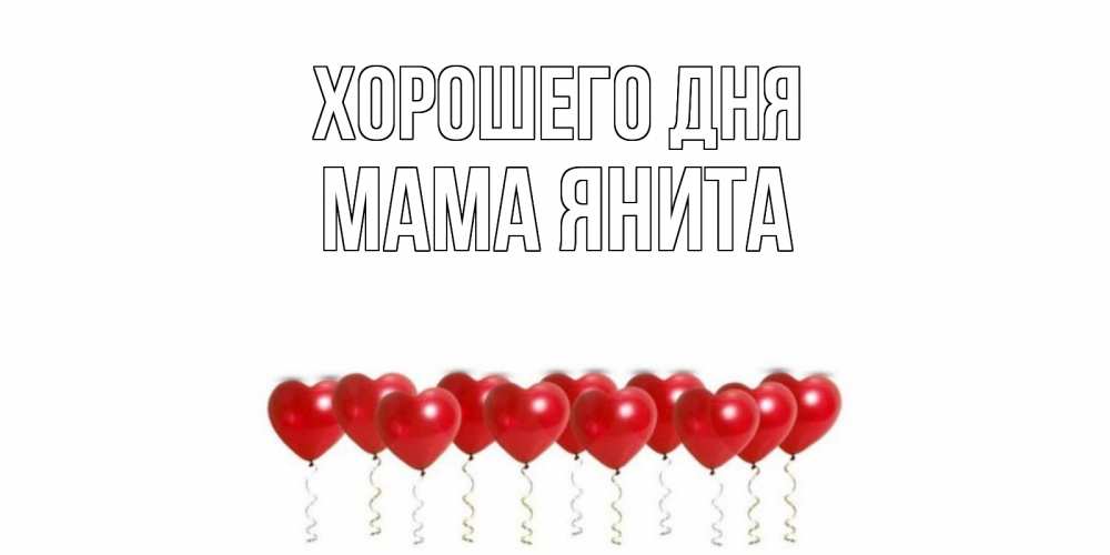 Открытка на каждый день с именем, Мама-Янита Хорошего дня пожелание прекрасного дня Прикольная открытка с пожеланием онлайн скачать бесплатно 