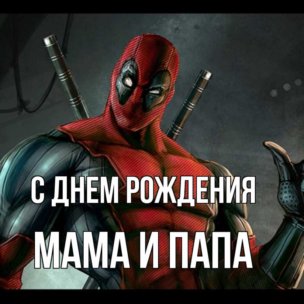 Открытка на каждый день с именем, Мама-и-папа С днем рождения марвел супергерои Прикольная открытка с пожеланием онлайн скачать бесплатно 