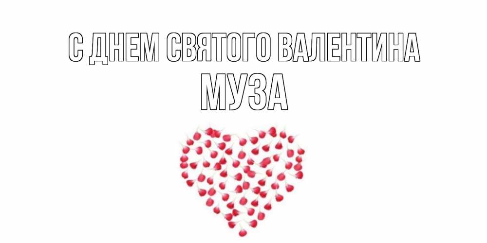 Открытка на каждый день с именем, Муза С днем Святого Валентина сердечко для любимой Прикольная открытка с пожеланием онлайн скачать бесплатно 