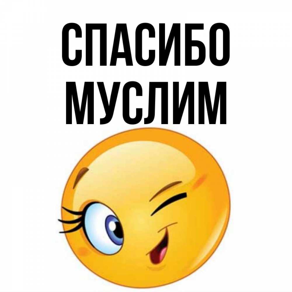 Открытка на каждый день с именем, Муслим Спасибо открытка с подмигивающим смайлом Прикольная открытка с пожеланием онлайн скачать бесплатно 