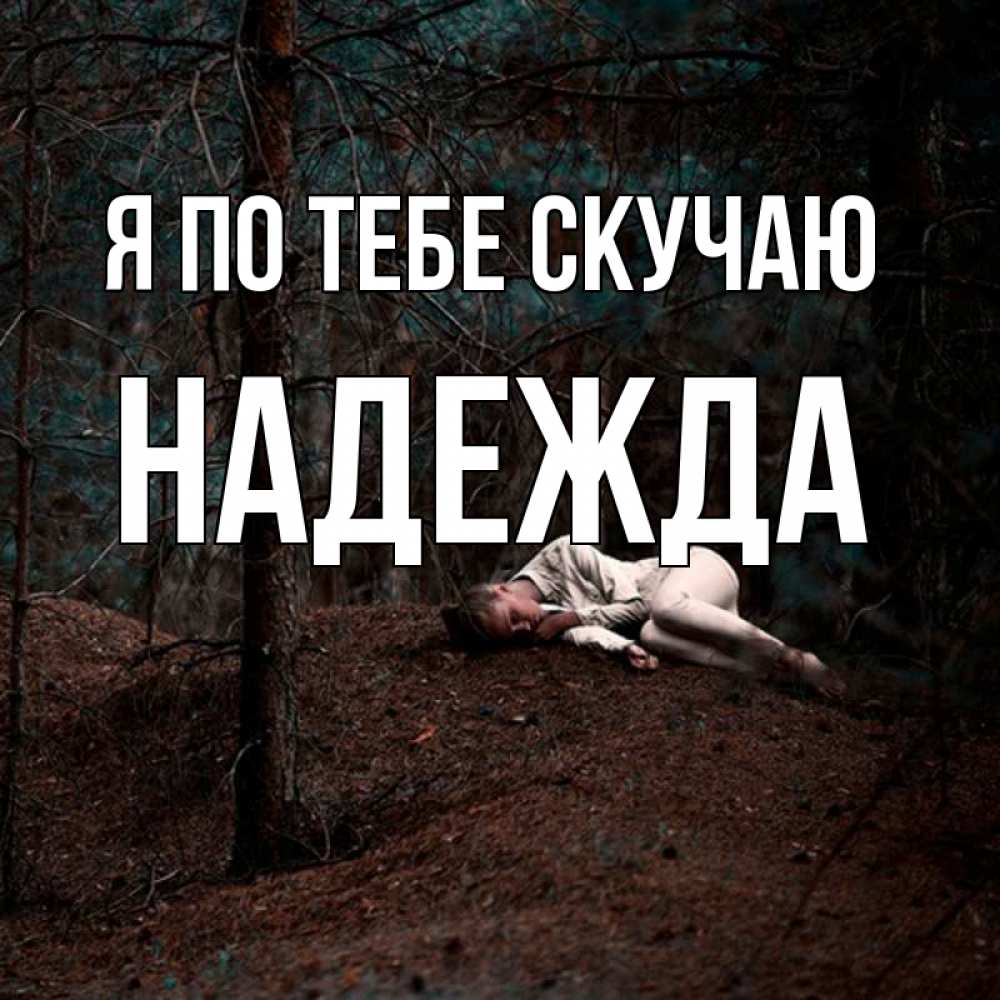 Открытка на каждый день с именем, Надежда Я по тебе скучаю очень Прикольная открытка с пожеланием онлайн скачать бесплатно 