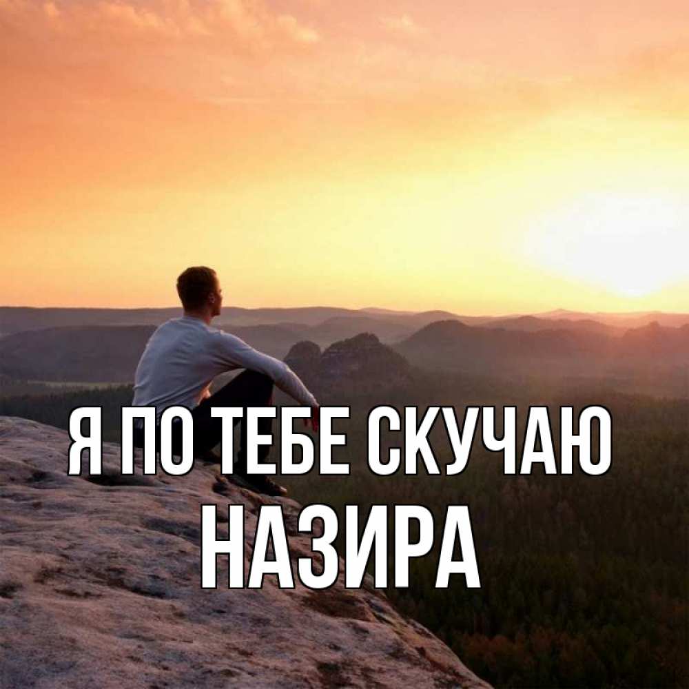 Открытка на каждый день с именем, Назира Я по тебе скучаю открытка про скучашки 1 Прикольная открытка с пожеланием онлайн скачать бесплатно 