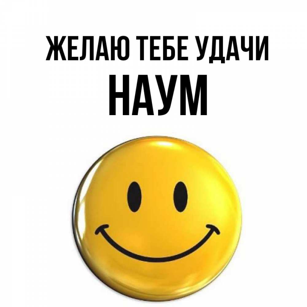 Открытка на каждый день с именем, Наум Желаю тебе удачи для поднятия настроения открытки на каждый день Прикольная открытка с пожеланием онлайн скачать бесплатно 