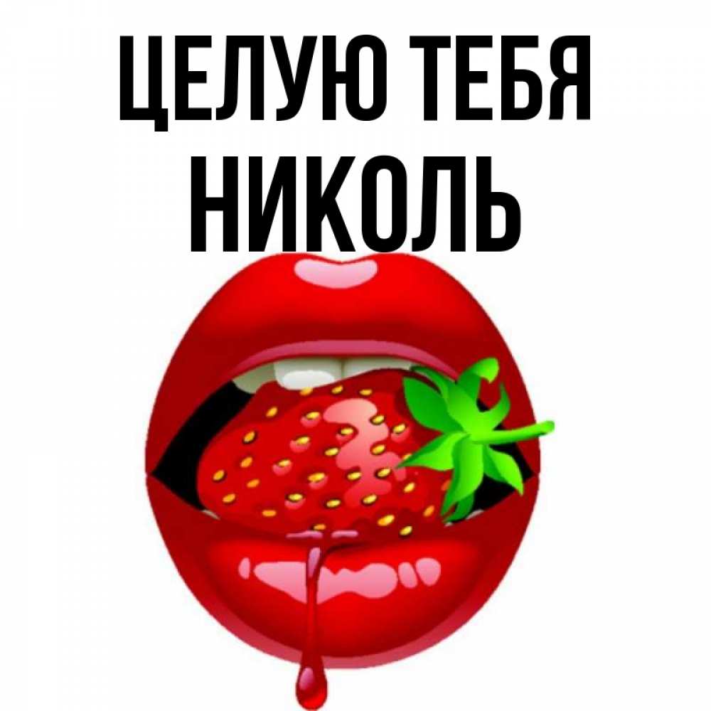 Открытка на каждый день с именем, Николь Целую тебя открытки с поцелуями Прикольная открытка с пожеланием онлайн скачать бесплатно 