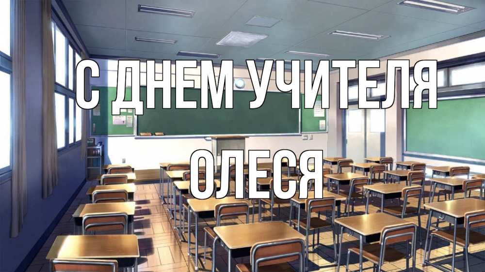 Открытка на каждый день с именем, Олеся С днем учителя с днем учителя Прикольная открытка с пожеланием онлайн скачать бесплатно 