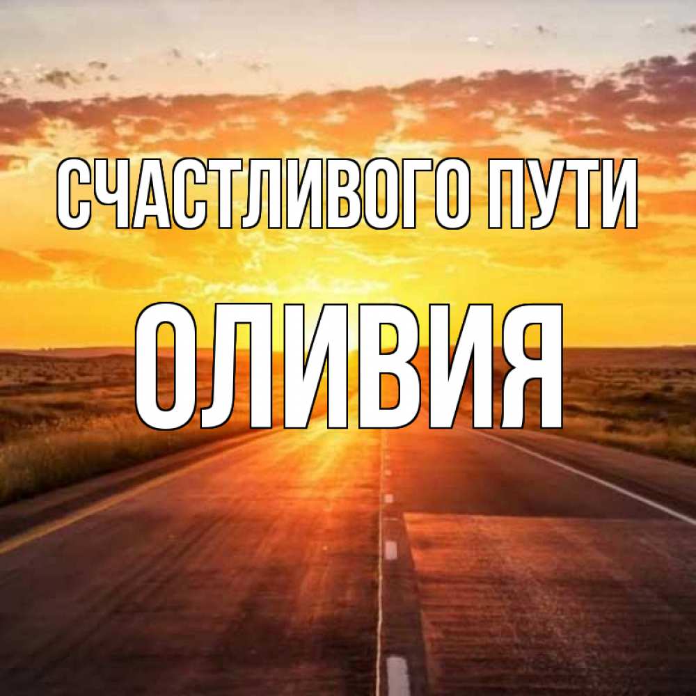 Открытка на каждый день с именем, Оливия Счастливого пути солнечный свет, закат Прикольная открытка с пожеланием онлайн скачать бесплатно 