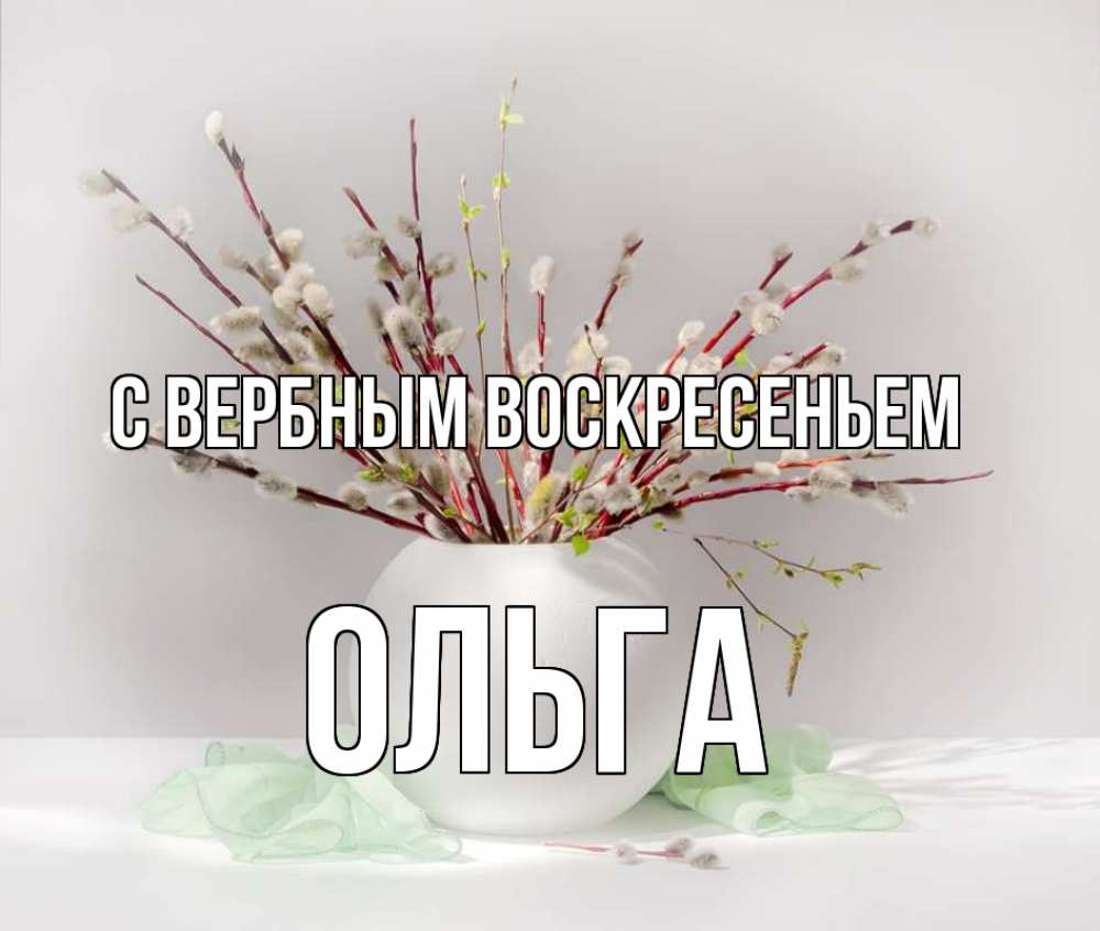 Открытка на каждый день с именем, Ольга С вербным воскресеньем верба Прикольная открытка с пожеланием онлайн скачать бесплатно 