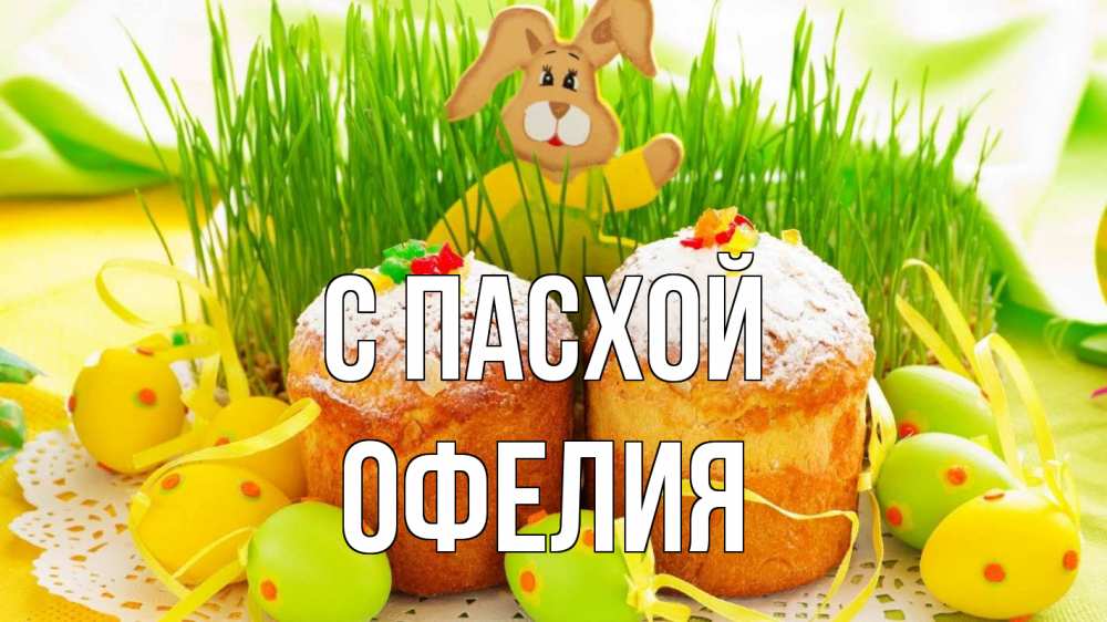 Открытка на каждый день с именем, Офелия С пасхой пасха Прикольная открытка с пожеланием онлайн скачать бесплатно 