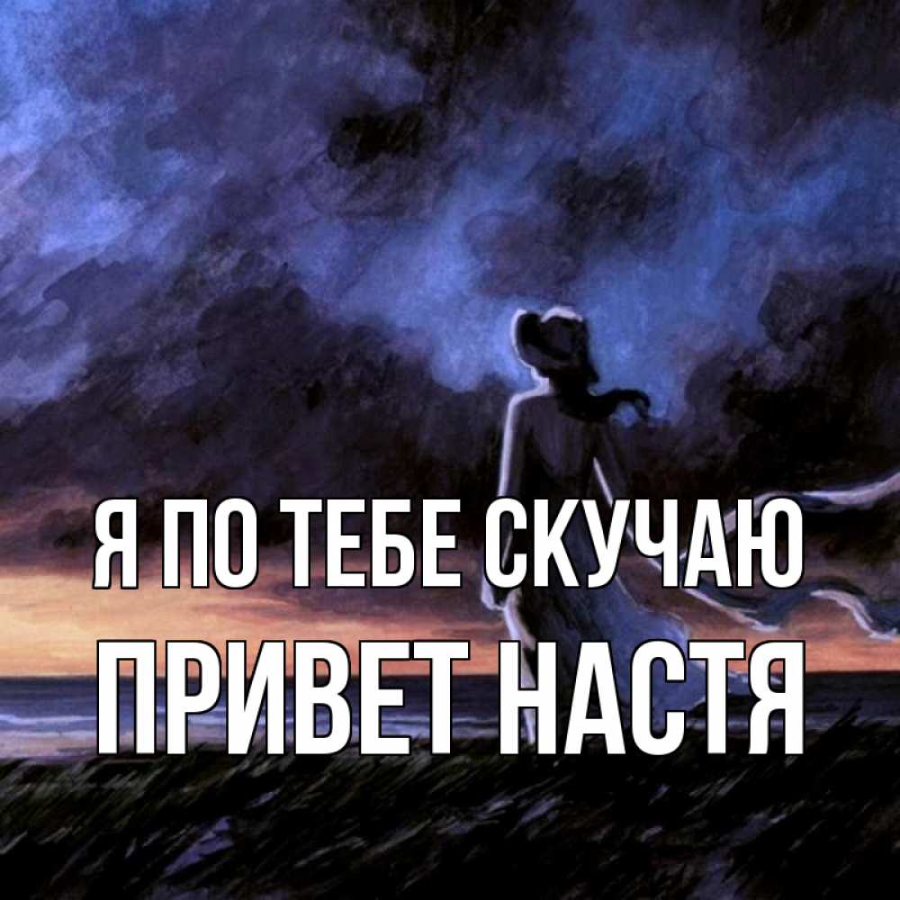 Настя Я Скучаю