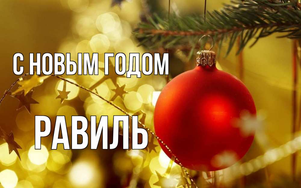 Открытка на каждый день с именем, Равиль С новым годом новый год, новогодняя игрушка Прикольная открытка с пожеланием онлайн скачать бесплатно 