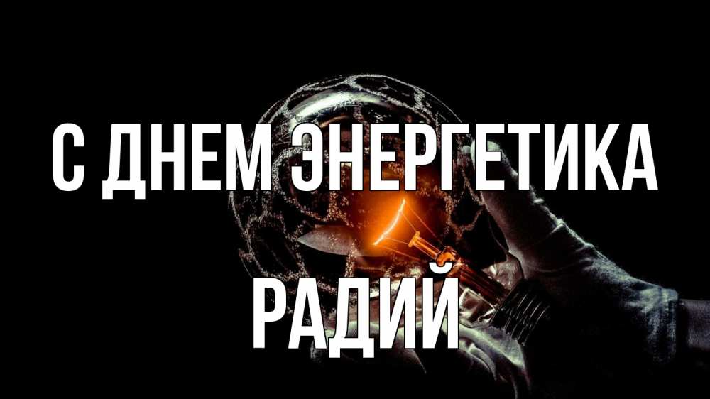 Открытка на каждый день с именем, Радий С днем энергетика лампа Прикольная открытка с пожеланием онлайн скачать бесплатно 