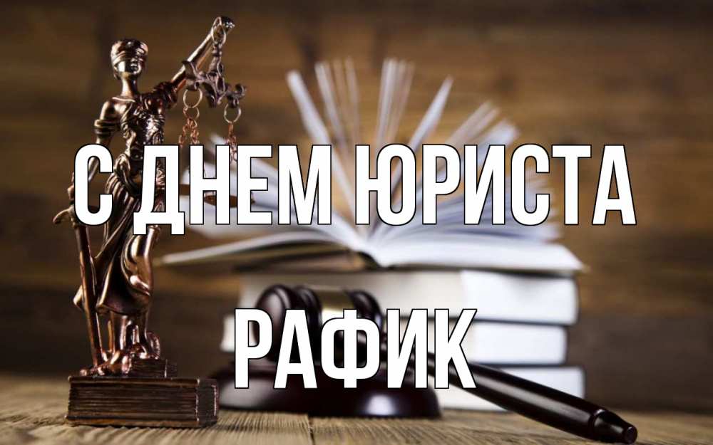 Открытка на каждый день с именем, Рафик С днем юриста с днем юриста Прикольная открытка с пожеланием онлайн скачать бесплатно 