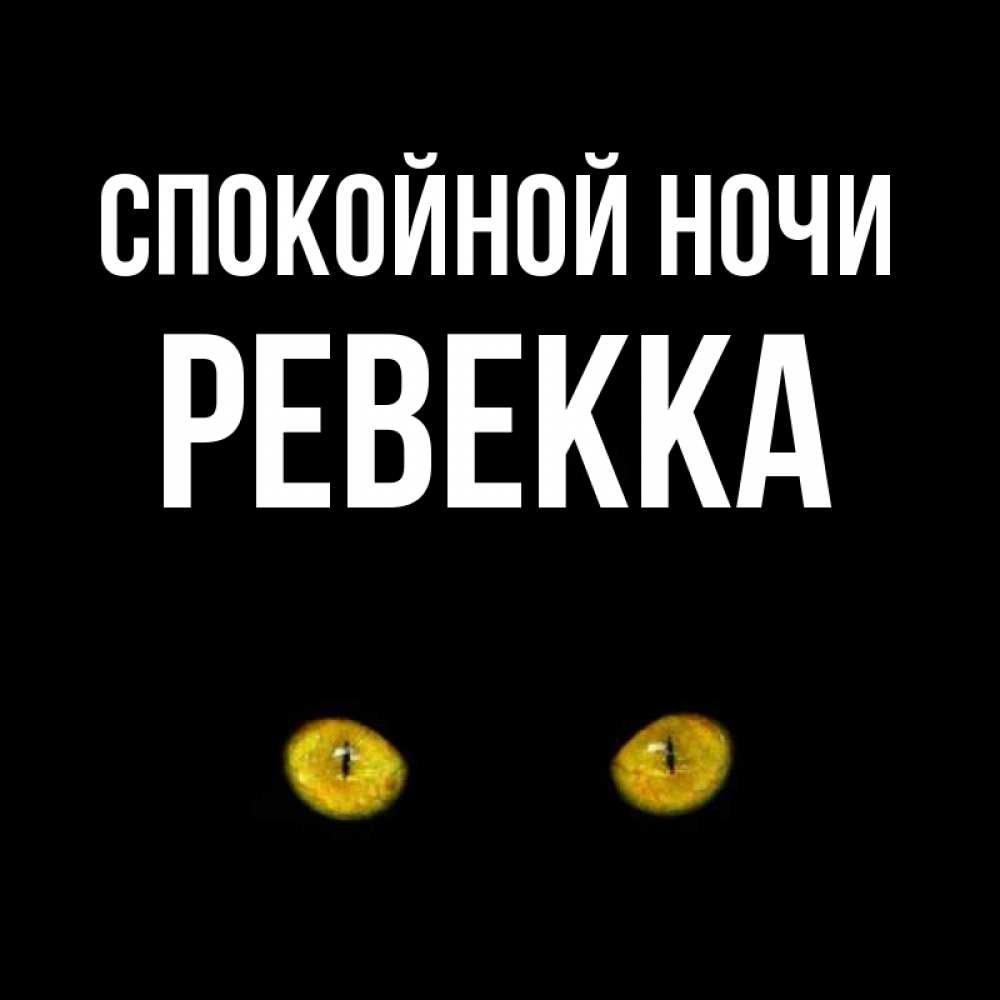 Открытка на каждый день с именем, Ревекка Спокойной ночи сладких снов бесстрашный мой дружочек Прикольная открытка с пожеланием онлайн скачать бесплатно 